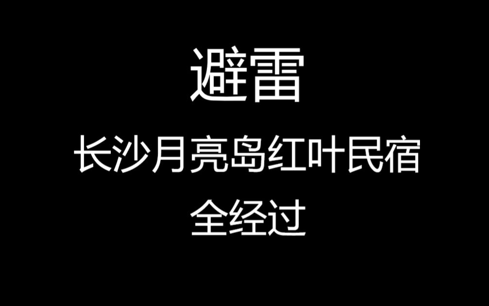 避雷长沙月亮岛红叶民宿全经过哔哩哔哩bilibili