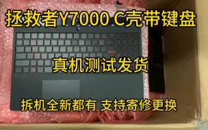 Download Video: 联想拯救者Y7000 C壳带键盘总成，一体总成直接更换，自己买回去直接替换，也可以寄修。拯救者Y7000外壳键盘更换维修寄修