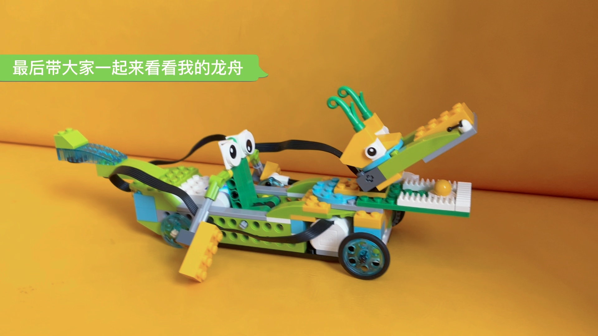 乐高wedo2.0龙舟作品一起来进行一场龙舟比赛吧