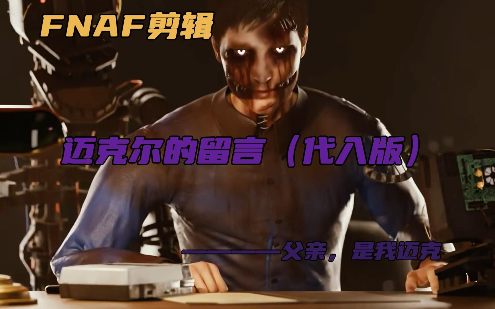 [fnaf剪辑]迈克尔的留言代入版