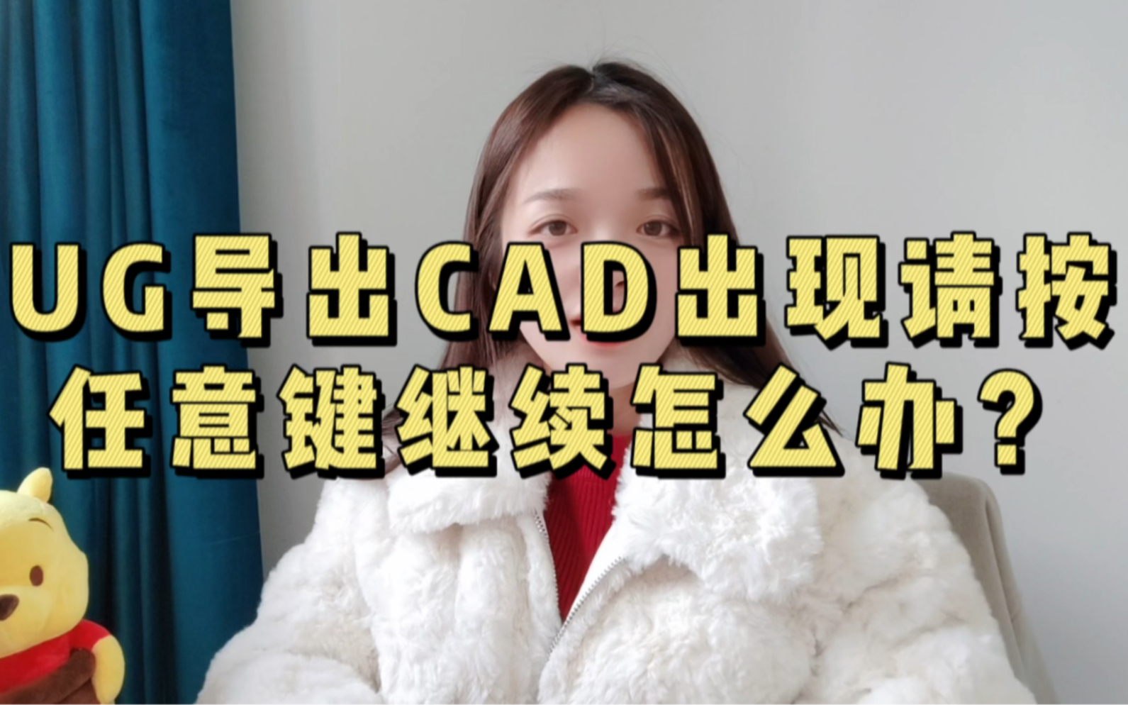 UG导出CAD出现请按任意键继续怎么办?哔哩哔哩bilibili