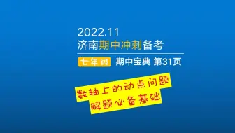 七上期中备考｜数轴上的动点问题 -必学技能