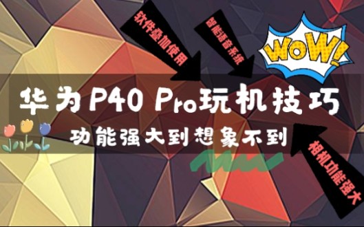 【华为P40 Pro 玩机技巧】功能多样、使用方便,亲测有效:超强实锤!哔哩哔哩bilibili