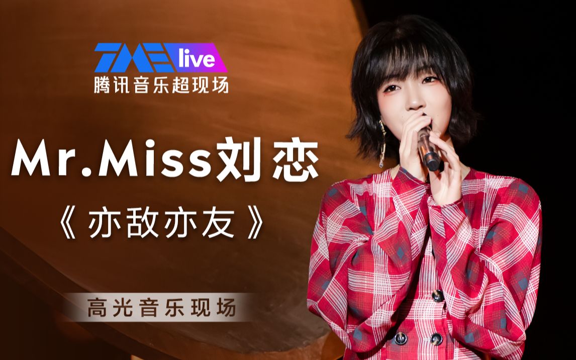 【mr.miss刘恋】新歌《亦敌亦友 高光音乐现场live