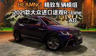 Video herunterladen: BEAMNG精致车辆模组-2021款大众进口途观R-Line 330TSI(AD)测试版 作者:Andronisk