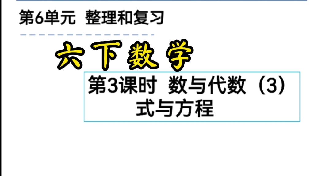 [图]六下数学《数与代数3》式与方程：复习用字母表示数、等式、方程