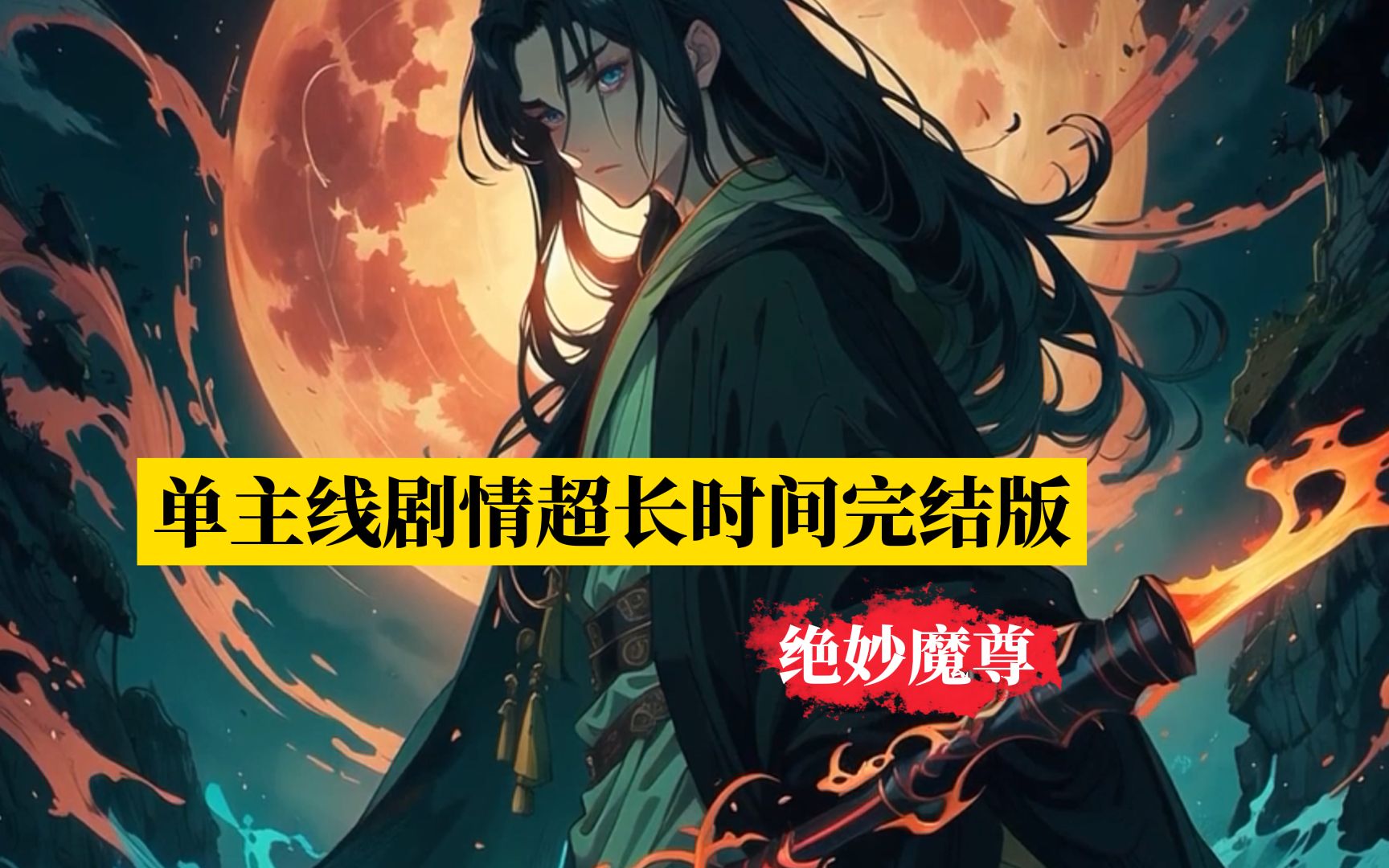 [图]绝妙魔尊终章，大魔头师尊终于迎来了最后的审判