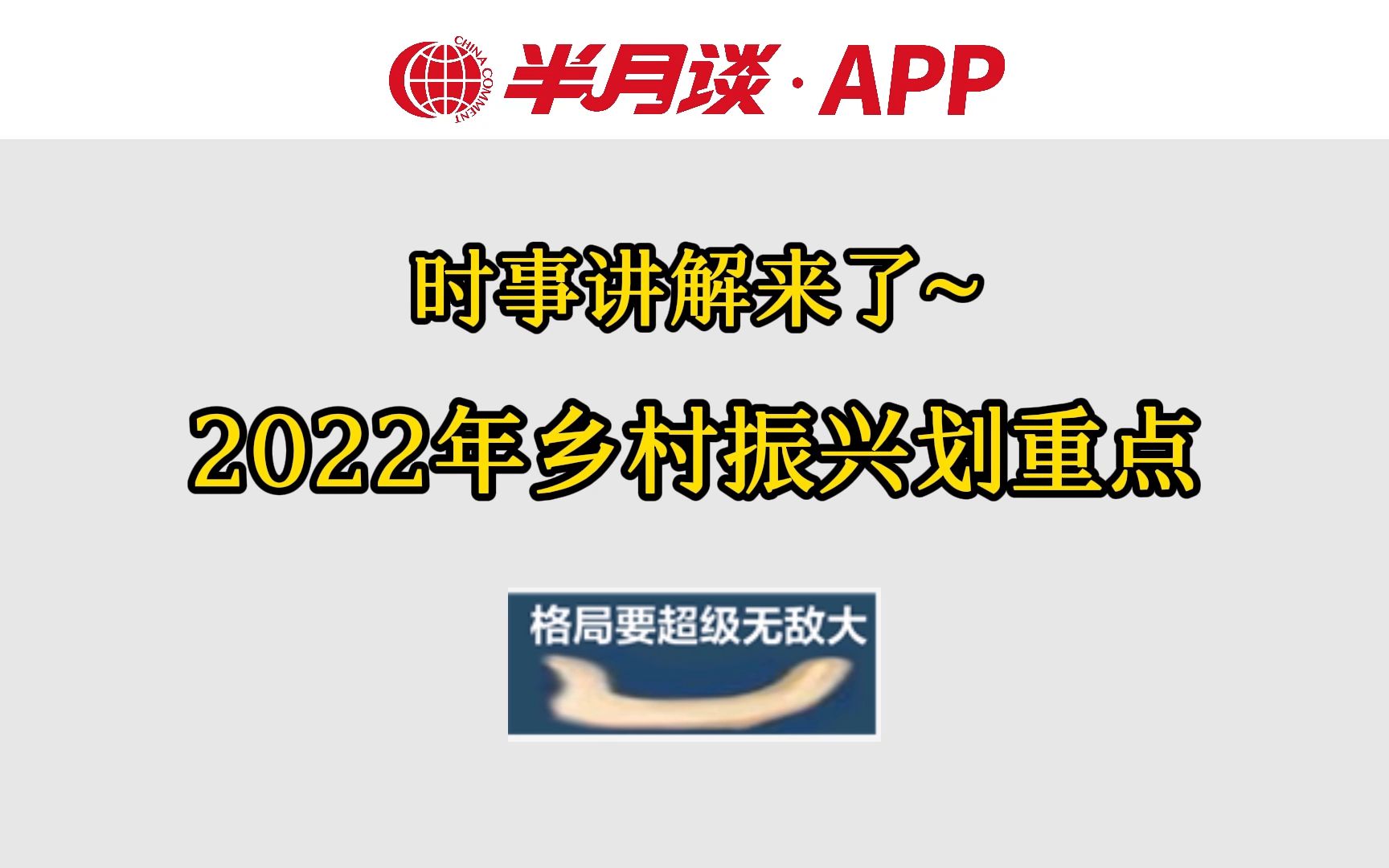 [图]时事讲解来了：2022年乡村振兴划重点【半月谈】