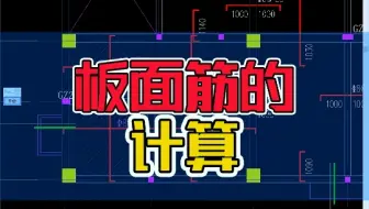 板面筋的计算