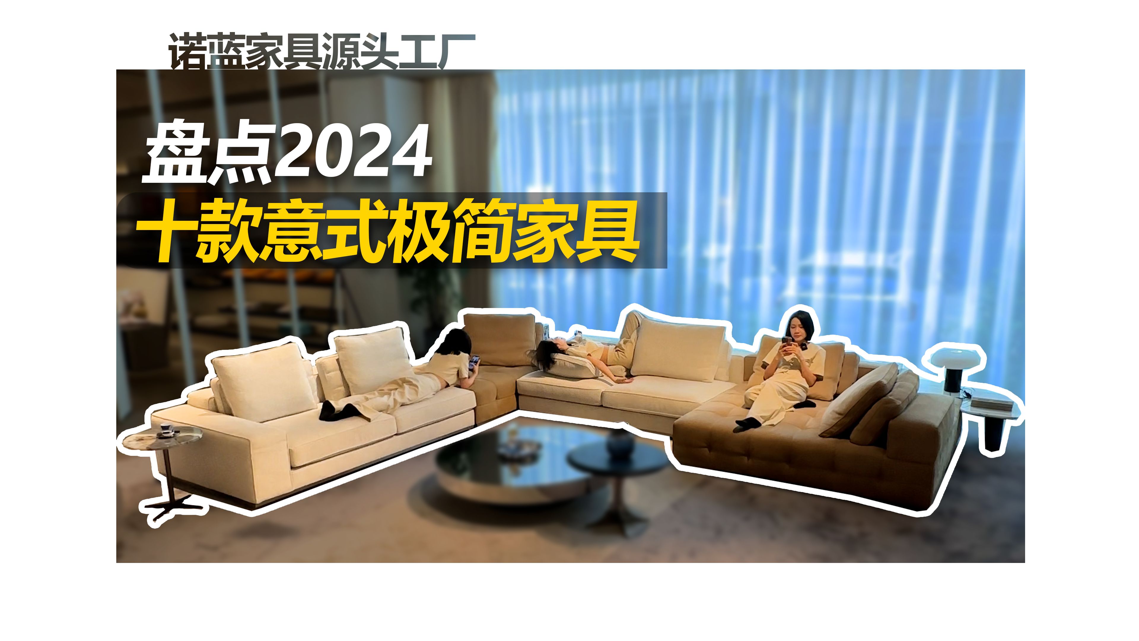 盘点2024 十款意式极简家具
