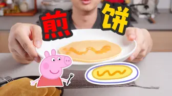 Download Video: 佩奇的煎饼配方好吃吗？