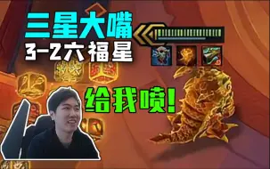 Download Video: 红莲：三星大嘴给我喷！野怪爆书3-2六福星就是这种感觉！