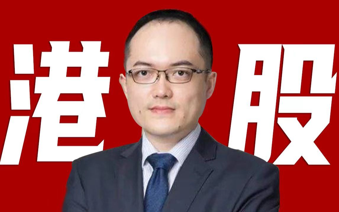 张坤:感谢港股,我又回来了!~ 深度分析港股基金/股票 投资价值哔哩哔哩bilibili