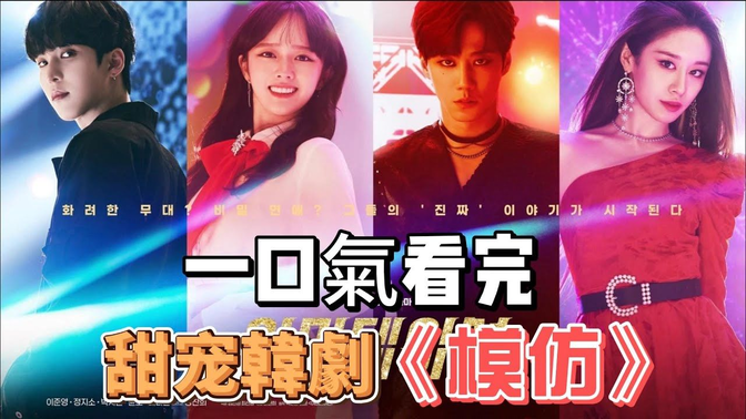 一口气看完韩剧《你是我的绯闻女一号/模仿》40分钟带你看尽韩娱圈真相!这部韩剧尺度惊人! 一口气看完韩剧《你是我的绯闻女一号/模仿》40分钟带你看尽韩娱圈真相!这部韩剧尺度惊人!