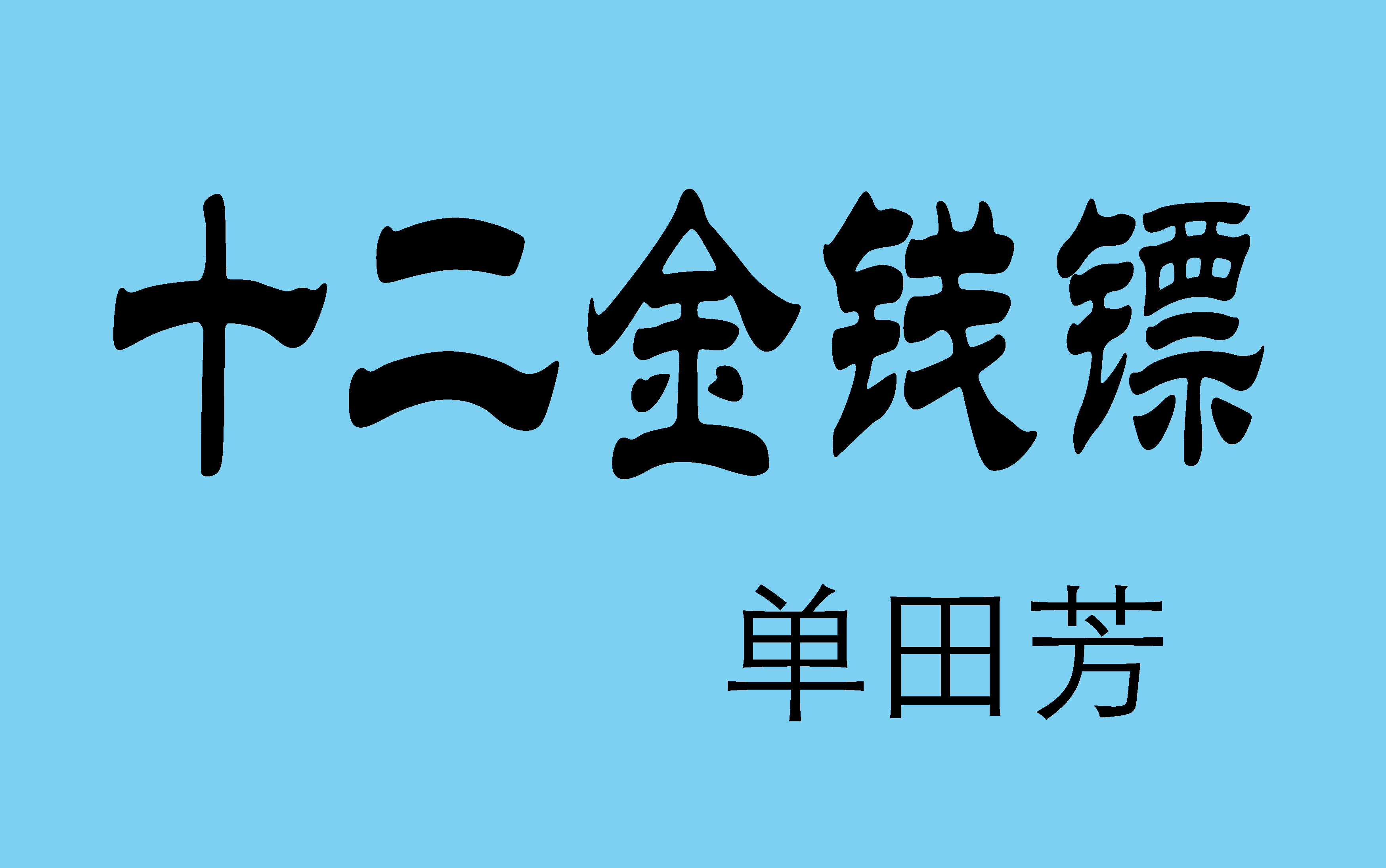 十二金钱镖