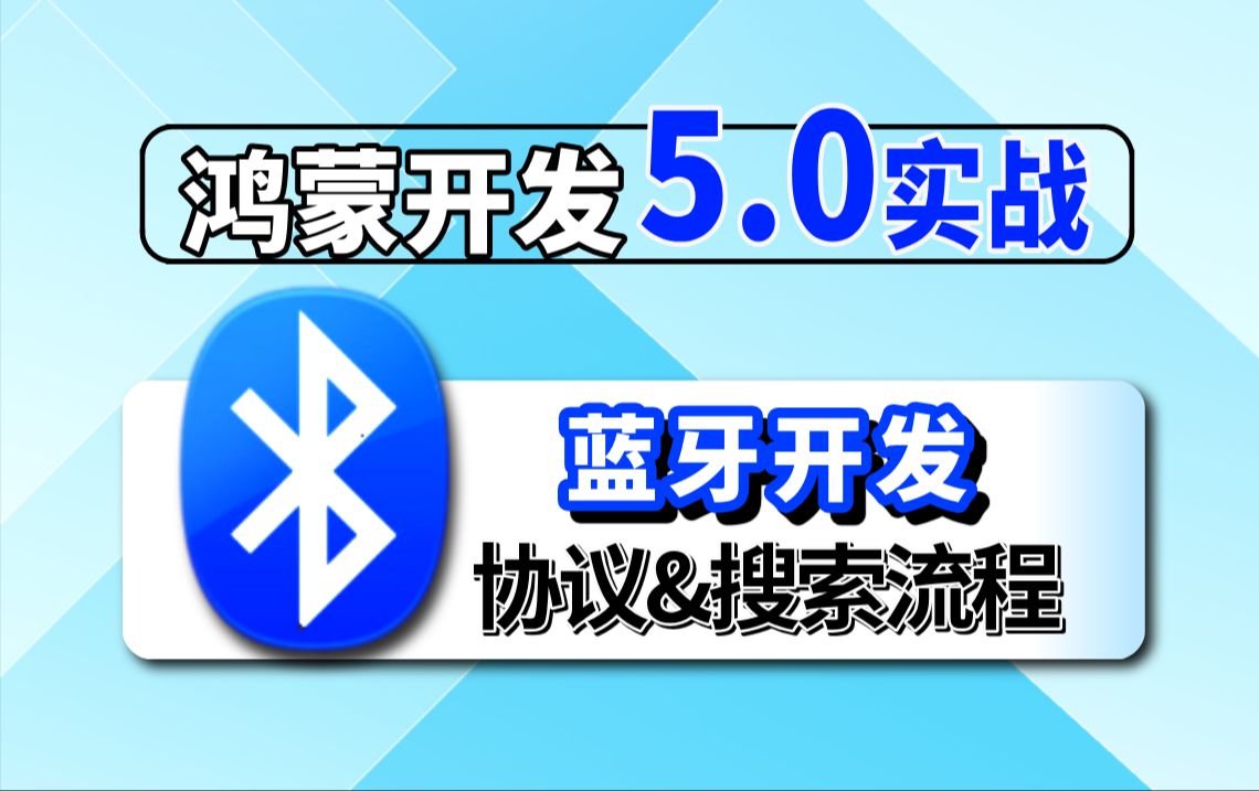 鸿蒙5.0开发【蓝牙开发】基于(API13)鸿蒙蓝牙技术【GATT协议、网络角色分类、GAP定义、中心设备定义、特征值&服务定义、蓝牙搜索流程】的理解...