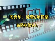 案件:周克华——流窜8年犯案8起枪杀9人哔哩哔哩bilibili