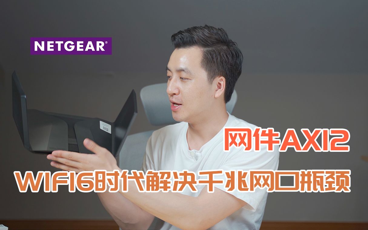 WIFI6时代千兆网口已然成为网络瓶颈丨网件AX12带5G网口的WIFI6路由器哔哩哔哩bilibili