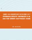 【冲刺】2024年+石河子大学100700药学《617药学基础综合之有机化学》考研学霸狂刷585题(合成+机理+结构推导+完成下列反应式+命名题)2真题哔...