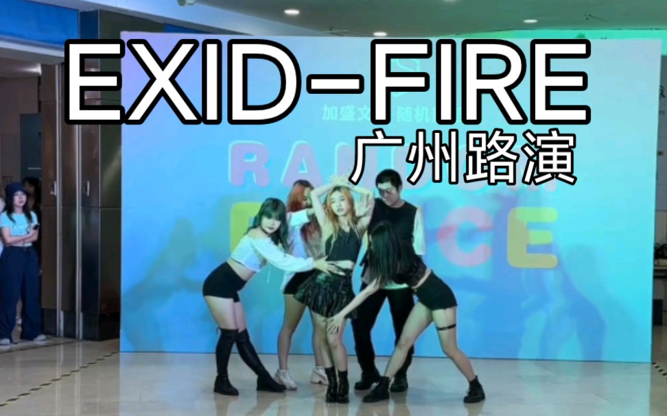 【林浩森】EXIDFIRE 怎么有人刚开跳没多久就跑到后台补个妆再出来啊(bushi) 2023.3.25加盛文化随机舞蹈路演哔哩哔哩bilibili