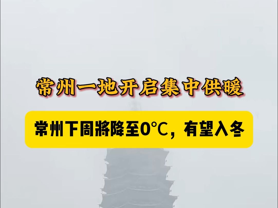 常州一地开启集中供暖!常州加快入冬进程!下周将降至0℃,有望入冬!哔哩哔哩bilibili