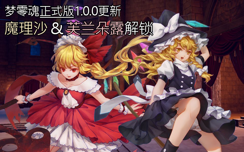 东方梦零魂v100正式版更新魔理沙芙兰解锁难度分级自由视角开放装备可
