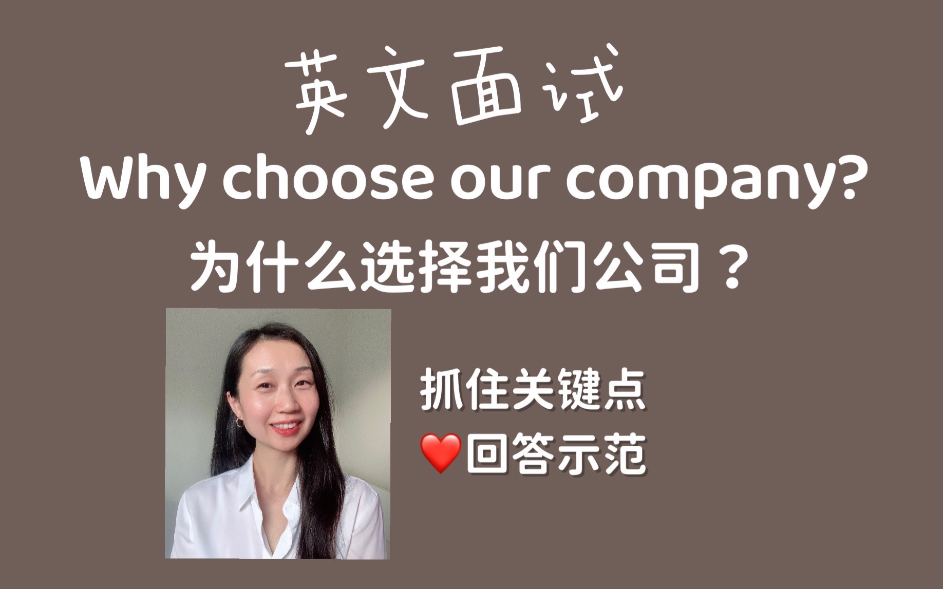 英文面试 Why do you choose our company?哔哩哔哩bilibili