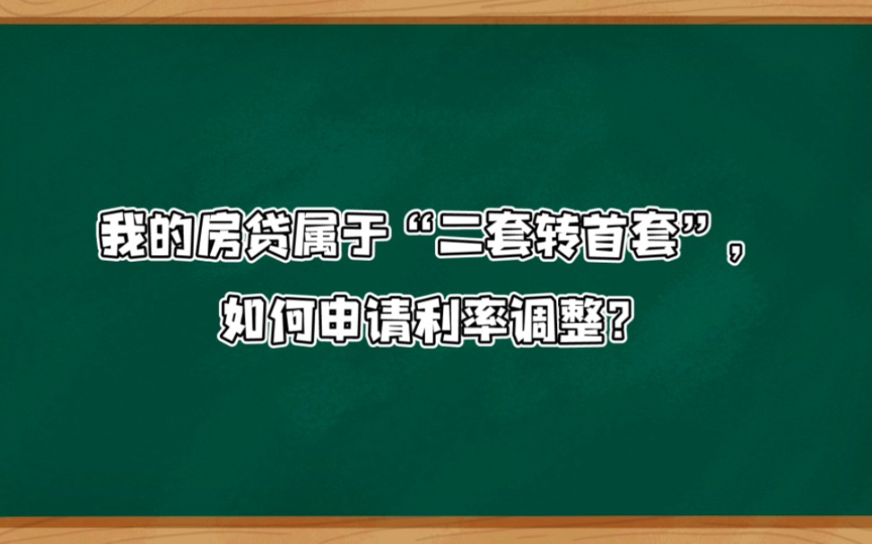 《首套房房贷利率下调:建设银行篇》我的房贷属于二套房转首套,如何申请利率调整?哔哩哔哩bilibili