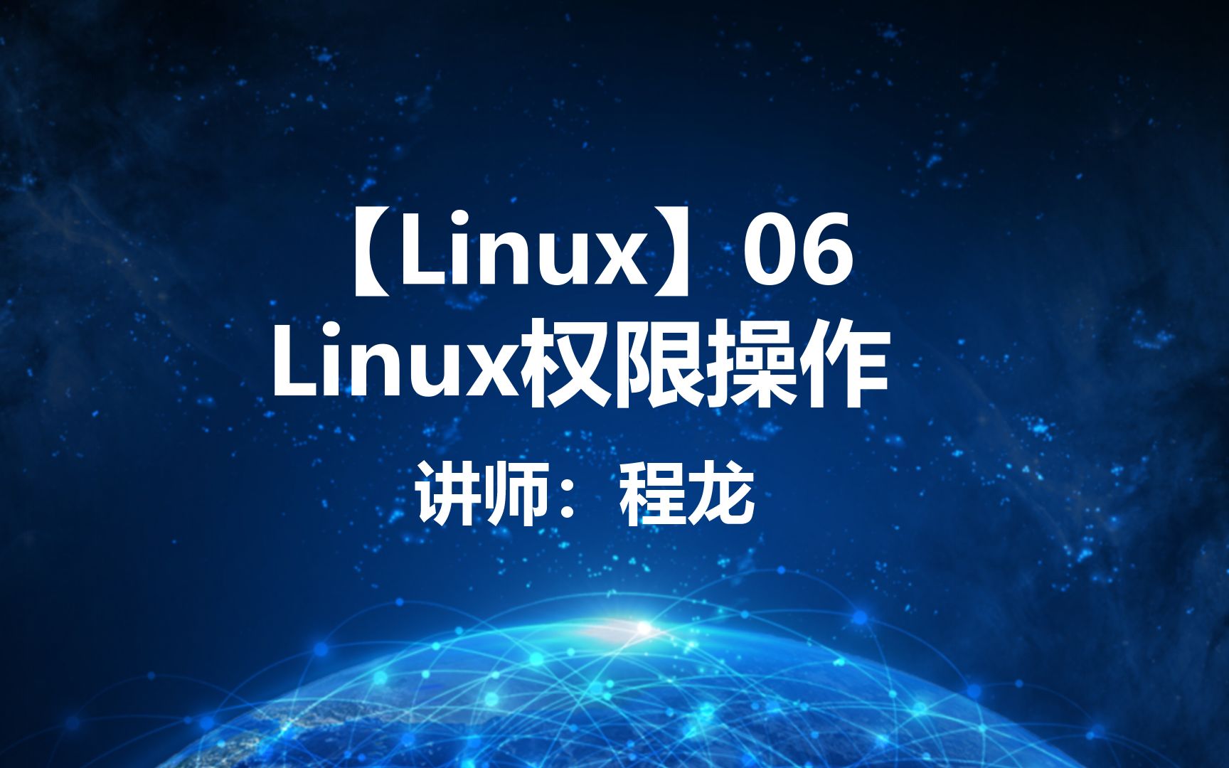 【Linux】06.Linux权限操作哔哩哔哩bilibili