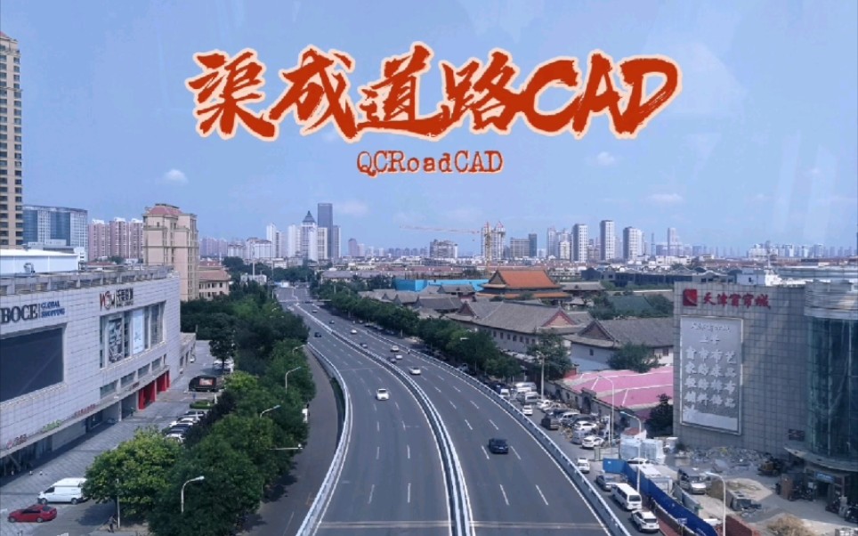 渠成道路CAD | 软件介绍哔哩哔哩bilibili