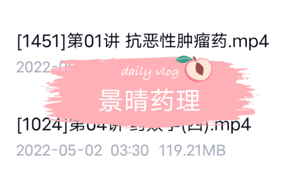 [图]药理学讲义＋网课，快来领！！！