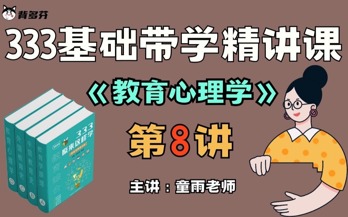 教育心理学第8讲 第三章 第二节 行为主义的学习理论|333零基础小白入门必看|333基础带学课程|《333原来这样学》配套课程哔哩哔哩bilibili