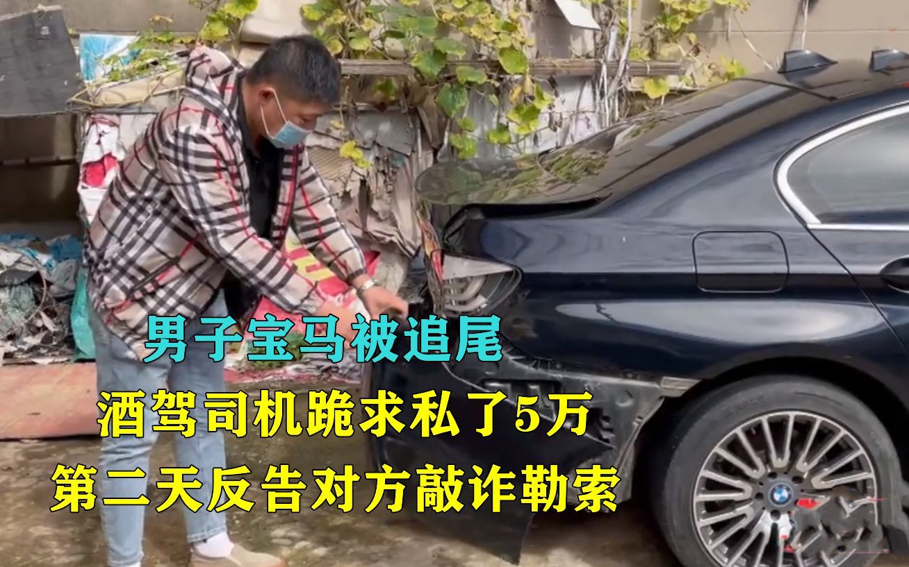 男子宝马被追尾,酒驾司机跪求私了5万,第二天反告对方敲诈勒索
