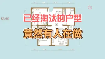 Download Video: 已经淘汰的户型 竟然有人在做