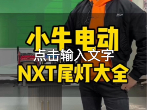 小牛NXT炫酷尾灯升级就选这家店,绝对靠谱𐟑哔哩哔哩bilibili