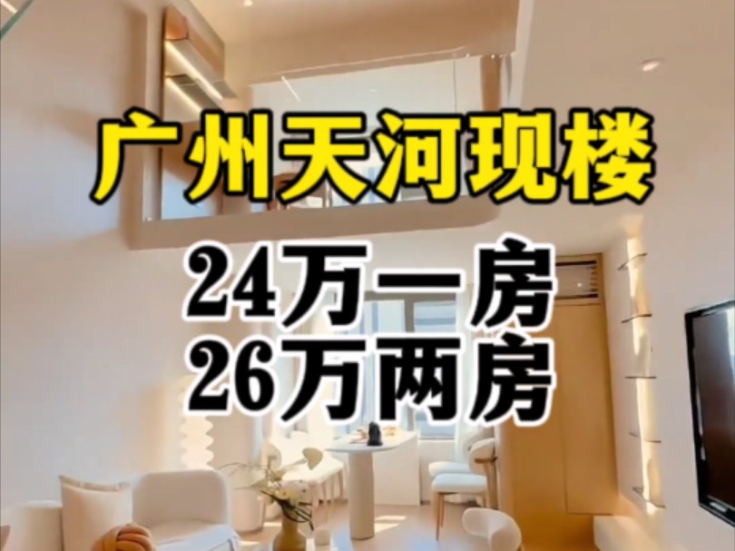 天河现楼Loft,总价24万起,日成本30,带阳台..哔哩哔哩bilibili