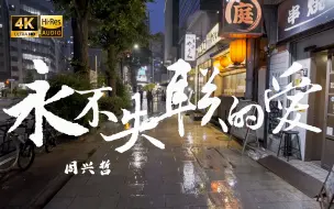 Download Video: 【4K Hi-Res】永不失联的爱-周兴哲 我猜你一定也会想念我吧