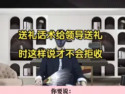 Descargar video: 送礼话术给领导送礼时这样说才不会拒收