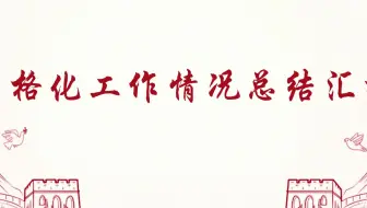 网格化工作情况总结汇报
