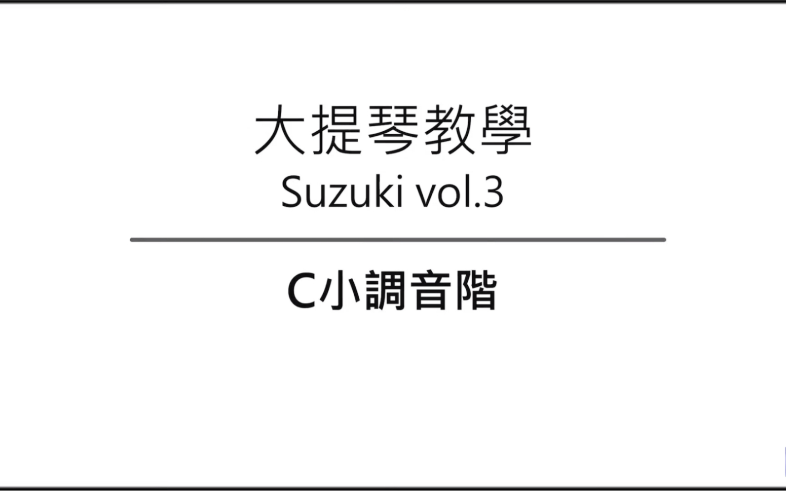 [图]大提琴教学 铃木教材 Ep.45 C小调音阶