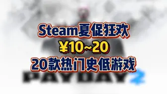 Steam夏促狂欢！¥10~20档位20款热门史低游戏