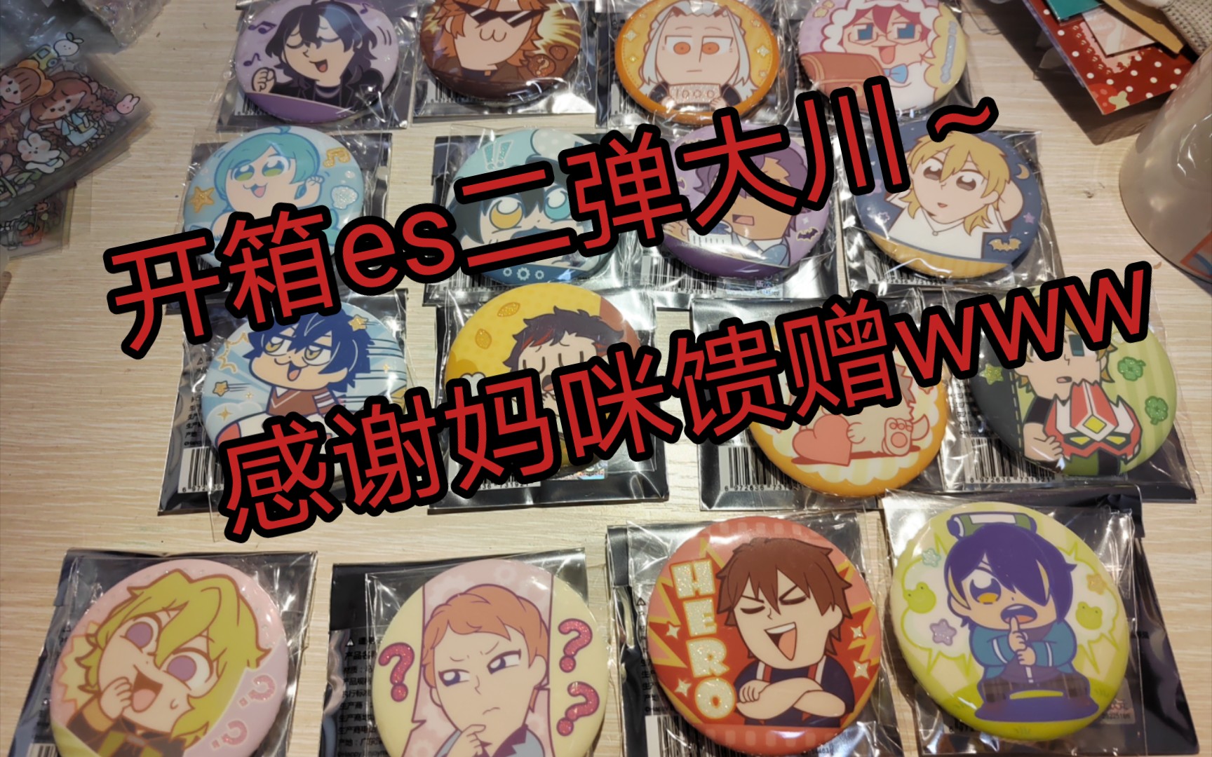 【es开箱】二弹大川吧唧～感谢霜茶妈咪的馈赠wwwwww