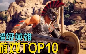 Video herunterladen: 超级英雄游戏TOP10-C