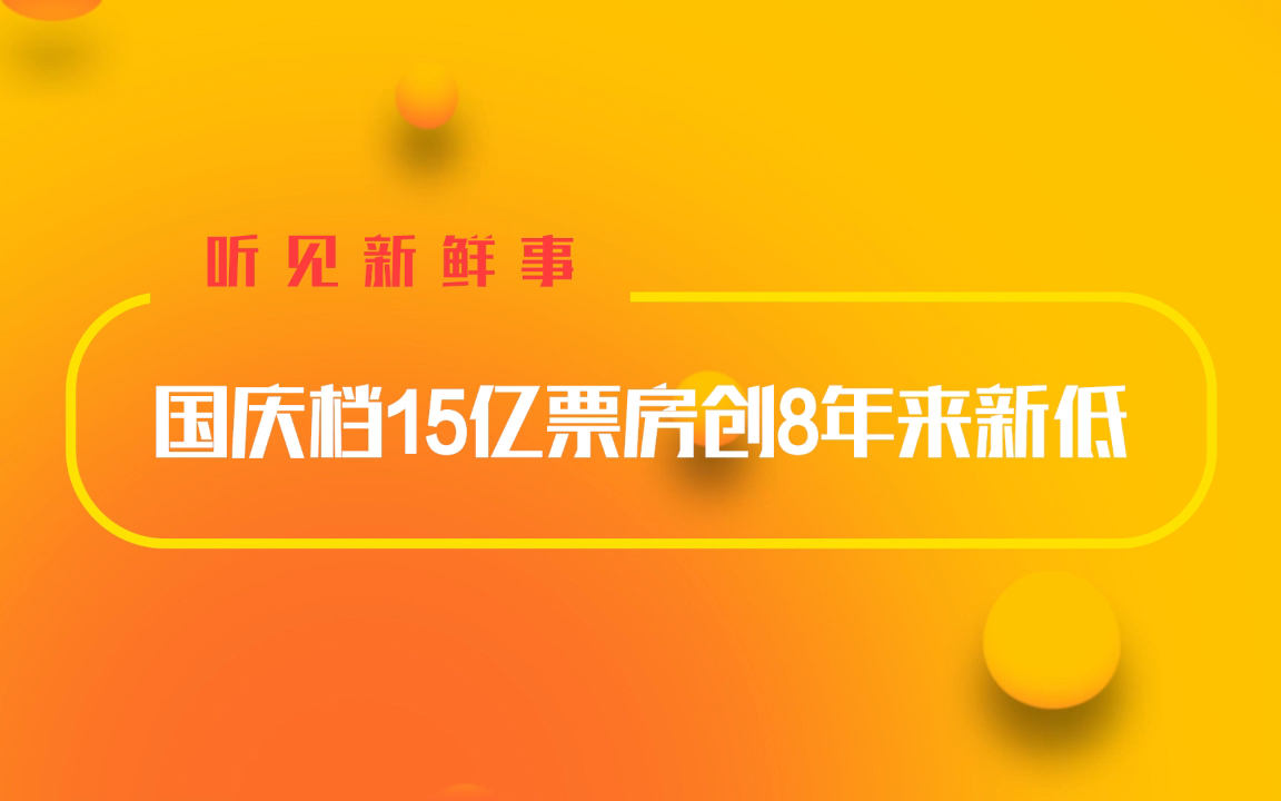 国庆档15亿票房创8年来新低 业内人士:影片数量和体量不足以支撑哔哩哔哩bilibili