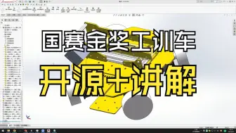 Download Video: 国赛金奖工创小车机械开源+讲解