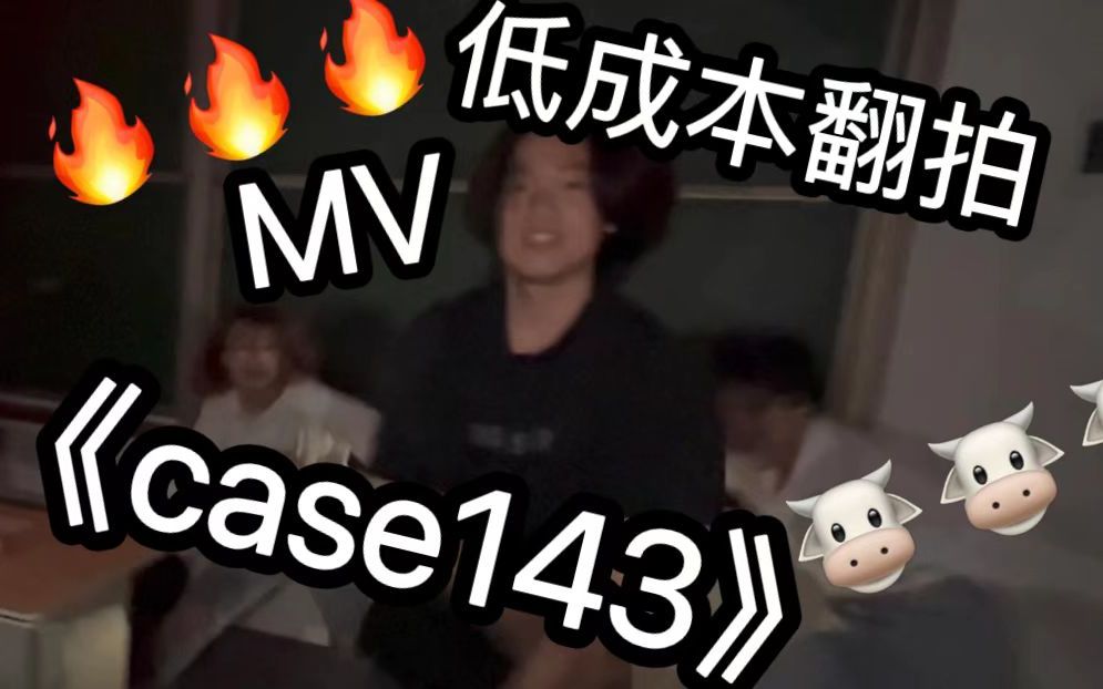 [图]【Stray kids】CASE 143 MV八小时极速翻拍｜闲情雅致封校大学生整活