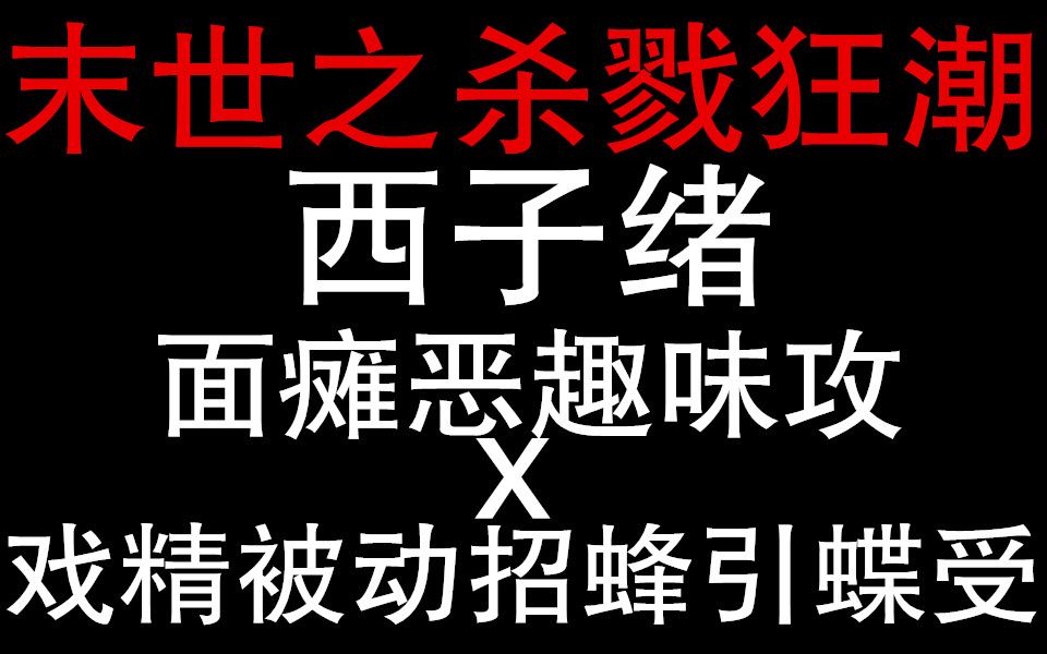 [图]【原耽推文】《末世之杀戮狂潮》末世种田谈恋爱