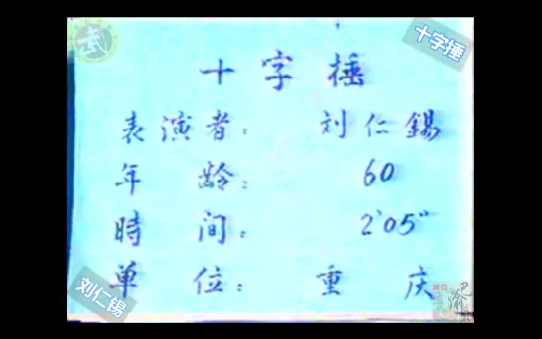 巴渝武术典藏(八)三原派(赵门)十字捶.1985年四川省文体委、武术协会系统挖掘整理活动中,重庆知名拳师刘仁锡展示.哔哩哔哩bilibili