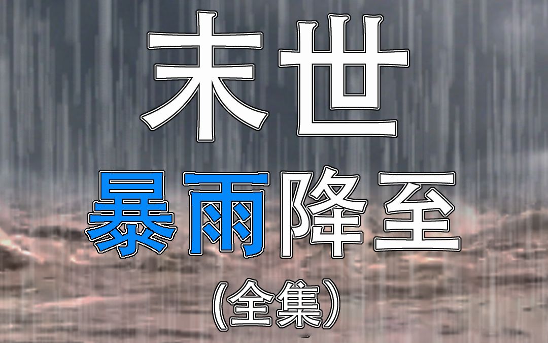 末世—暴雨将至(全集)哔哩哔哩bilibili