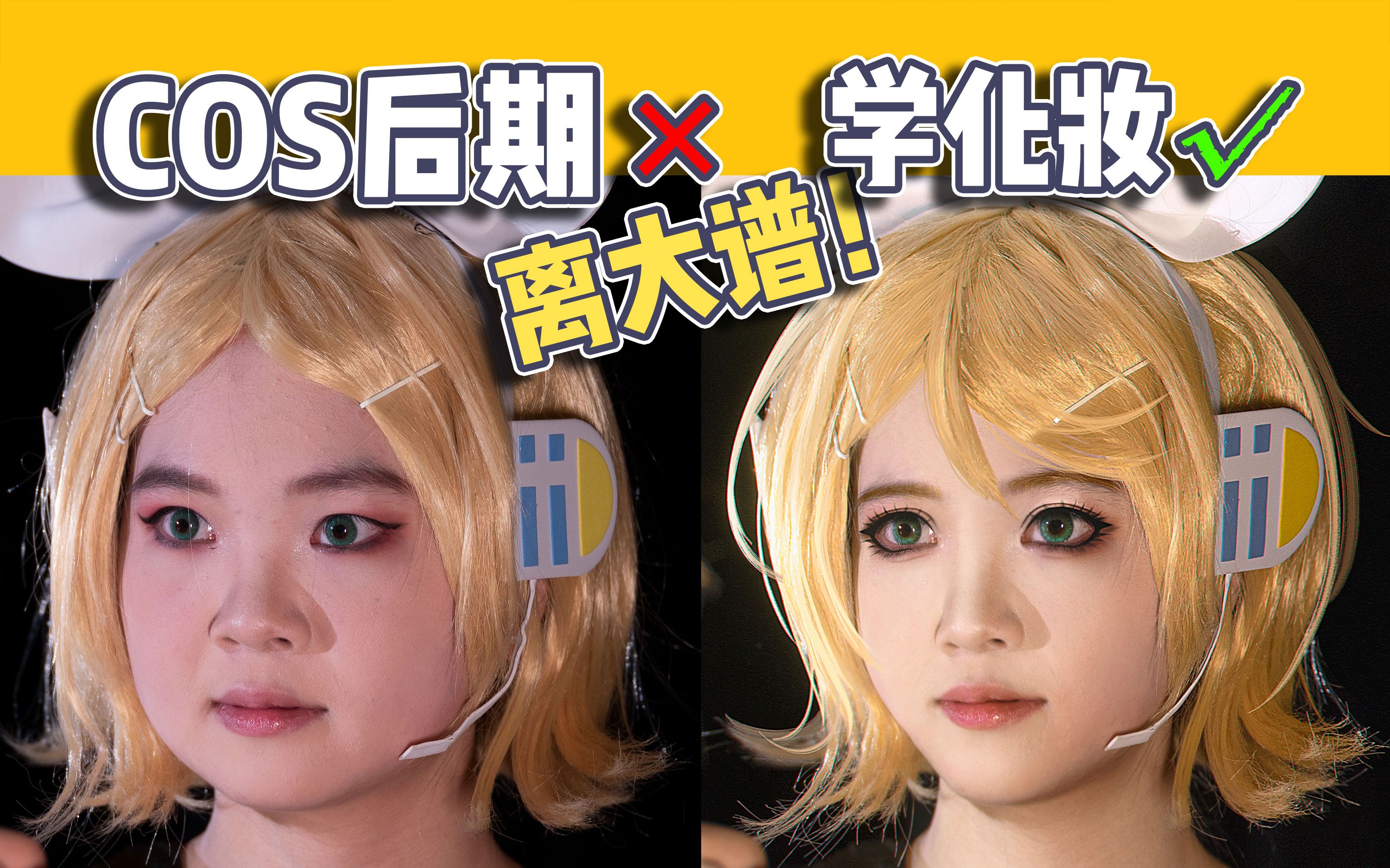 【cos后期】离大谱!原来coser的妆都是后期画的?!一个视频看懂cos后期补妆的套路!网友:这个up又来画画了!?-龙吉_脑洞稀缺患者-龙 ...